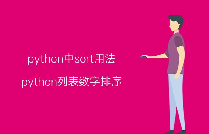 python中sort用法 python列表数字排序？